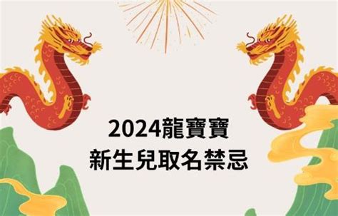 屬龍名字|2024龍寶寶取名全攻略！吉祥宜用字、禁忌一目瞭然